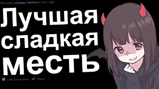 ЛУЧШАЯ СЛАДКАЯ МЕЛКАЯ МЕСТЬ В ВАШЕЙ ЖИЗНИ | Апвоут