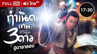 กำเนิดเทพ3ดาว EP.17 - 20  [ พากย์ไทย ] | ดูหนังมาราธอน | TVB Thailand