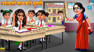 उवांवाली शाळकरी मुलगी | Marathi Stories | Marathi Story | Marathi Moral Story | Marathi | Stories