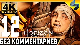 Прохождение Horizon Zero Dawn ➤ Часть 12 ➤ На Русском Без Комментариев ➤ 4K на PS4 Pro