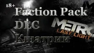 Metro: Last Light. Faction Pack DLC. Кшатрии.