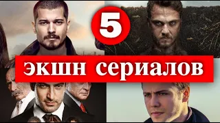 5 лучших сериалов Турции в жанре экшн