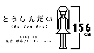 とうしんだい(As You Are)/【糸奇はな/Itoki Hana】