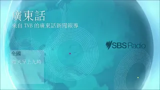 SBS WorldWatch - Outro to TVB News at 6.30