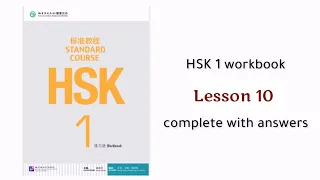 hsk 1 workbook lesson 10 with answers