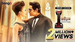 I - Virus | New Bangla Dubbed Tamil Movie 2024 | আই ভাইরাস | Vikram, Amy Jackson