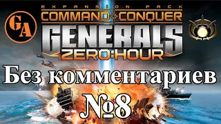 C&C Generals Zero Hour прохождение без комментариев #8 - ГЛА, Миссия 3 (Невыносимая)