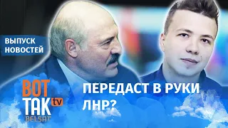 Лукашенко пригрозил смертной казнью Протасевичу / Вот так