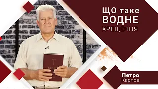 Петро Карпов - Що таке водне хрещення