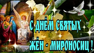 🌞🙏Благословенного утра🙏🙏🙏Красивое музыкальное пожелание с праздником Святых Жен Мироносиц  в стихах