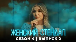 Женский стендап: 4 сезон, выпуск 2