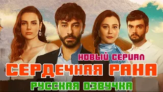 Сердечная рана - Новый турецкий сериал на русском зыке