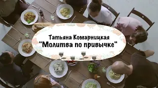 Татьяна Комарницкая (12+) "Молитва по привычке" притча