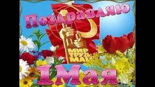 С 1 МАЯ ВСЕХ ДРУЗЬЯ