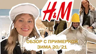 ОБЗОР И ПРИМЕРКА H&M | ОСЕНЬ-ЗИМА 21/22