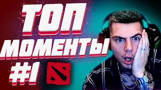 ЛУЧШЕЕ МОМЕНТЫ ЗА СТРИМ! #1 / DOTA 2 GreyShark