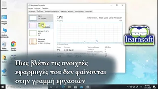 Πως βλέπω τις ανοιχτές εφαρμογές των Windows που δεν φαίνονται στην γραμμή εργασιών