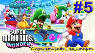 Super Mario Bros. Wonder ➽ Серия #5 ➽ Спринтозавр, на старт