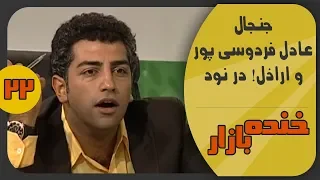 جنجال عادل فردوسی پور در خنده بازار فصل 2 قسمت بیست و دوم - KhandeBazaar