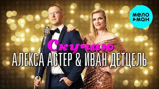 Алекса Астер & Иван Детцель - Скучаю (Single 2022)