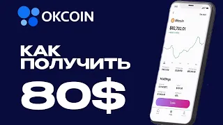 Как заработать криптовалюту. 80$ от Okcoin для новичков!