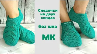 Следочки на двух спицах, без шва. Домашние тапочки. Подробный МК.