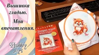 Вышивка гладью. Рисуем иглой "Встреча в лесу". Мои впечатления.