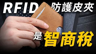 你不需要RFID防護皮夾｜男人EDC