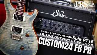 PRS CUSTOM 24 FB PR & Suhr PT15 [SOUND CHECK]