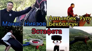 Манас Ниязов эстафета 👉 Алтынбек Уулу Бекболсунга !!!