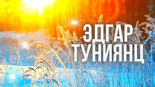 ♪  До слез красивые мелодии для души. Эдгар Туниянц [Antistress Music]