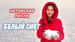 Новая песня! Белый снег за окном кружится... (гитарный ансамбль)