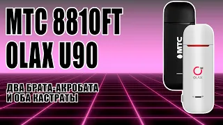 МТС 8810FT vs  Olax U90 - в чем их проблема? Сдал Vegatel M24