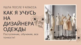 ДИЗАЙНЕР ОДЕЖДЫ ✨УШЛА ПОСЛЕ 9 КЛАССА? ВСЕ ТОНКОСТИ ОБУЧЕНИЯ ПРОФЕССИИ!