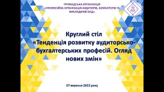 Круглий стіл "Тенденція розвитку аудиторсько-бухгалтерських професій. Огляд нових змін" 07.09.2022 р