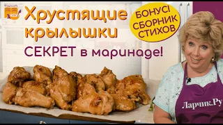 Сочные куриные крылышки СЕКРЕТ В МАРИНАДЕ ❗❗❗ 5 МИНУТ и готово