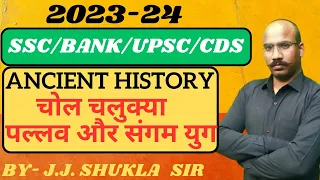 SSC CGL/CHSL/UPPCS | ANCIENT HISTORY | sangam period | chol chalukya pandya| PYQ | by J.J SHUKLA SIR