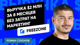 Ноль затрат на маркетинг и выручка $2 млн за 8 месяцев: опыт Freezone (Роман Союнов, CEO FREEZONE)