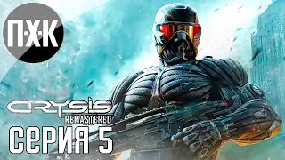 Вторжение пришельцев. Crysis 2 Remastered. Прохождение 5.