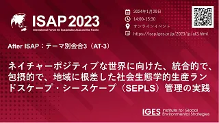 ISAP2023 AT3: ネイチャーポジティブな世界に向けた、統合的で、包摂的で、地域に根差した社会生態学的生産ランドスケープ・シースケープ（SEPLS）管理の実践