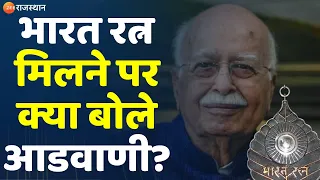Lal Krishna Advani को Bharat Ratna मिलने पर क्या बोले ? | PM Narendra Modi | Latest News