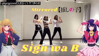 MIRRORED「推しの子」: B小町 「サインはB」ダンス GROUP VER Oshi no ko - B Komachi [Sign wa B Dance] Choreography