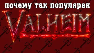 Valheim - лучшая игра 2021 года?