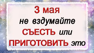 3 мая день Федора, что нельзя делать. Народные традиции и приметы. *Эзотерика Для Тебя*