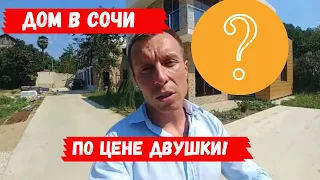 🏘️ДОМ В СОЧИ ПО ЦЕНЕ ДВУХКОМНАТНОЙ КВАРТИРЫ 🏘️| ДОМ В СОЧИ ЗА 7,5 МЛН. РУБ. | НЕДВИЖИМОСТЬ СОЧИ 2020