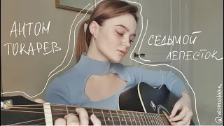 Антон Токарев (Hi-Fi) - Седьмой лепесток  // Cover by vesnusshhka