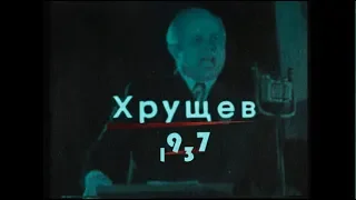 Хрущев в 1937 выступает против врагов народа