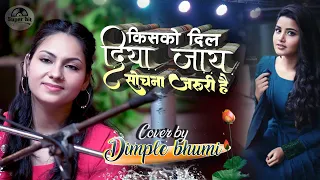 किसको दिल दिया जाए रुला देने वाला डिंपल भूमि की ग़ज़ल || kisko dil diya jaye Dimpal bhumi Ghazal live