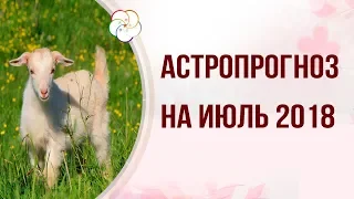 Астрологический прогноз на ИЮЛЬ 2018 ГОДА. Активация СОГРЕВАНИЕ ДЕНЕЖНОЙ ЗВЕЗДЫ на ИЮЛЬ 2018 года