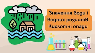 Значення води і водних розчинів. Кислотні опади.